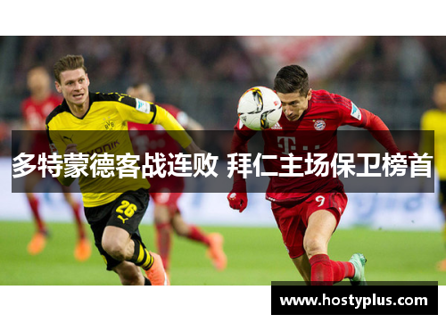 多特蒙德客战连败 拜仁主场保卫榜首