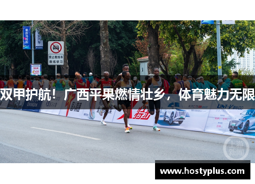 双甲护航！广西平果燃情壮乡，体育魅力无限