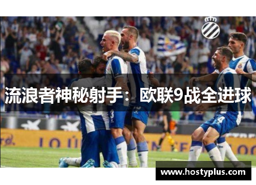 流浪者神秘射手：欧联9战全进球