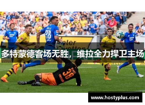 多特蒙德客场无胜，维拉全力捍卫主场