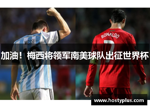 加油！梅西将领军南美球队出征世界杯