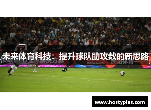 未来体育科技：提升球队助攻数的新思路