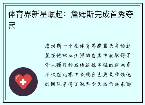 体育界新星崛起：詹姆斯完成首秀夺冠