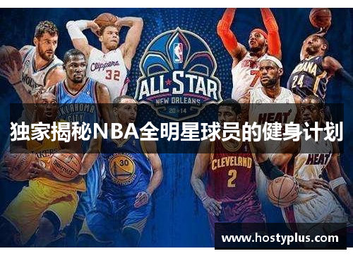 独家揭秘NBA全明星球员的健身计划