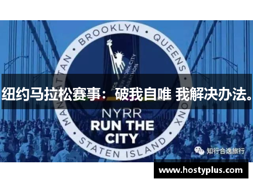 纽约马拉松赛事：破我自唯 我解决办法。