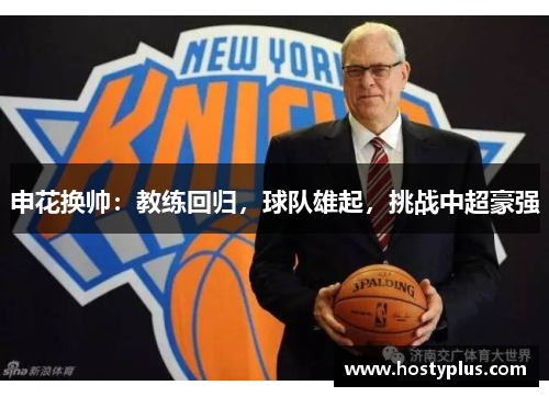 申花换帅：教练回归，球队雄起，挑战中超豪强