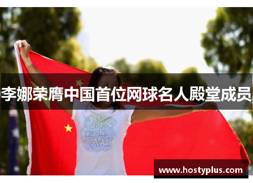李娜荣膺中国首位网球名人殿堂成员