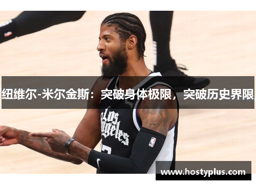纽维尔-米尔金斯：突破身体极限，突破历史界限