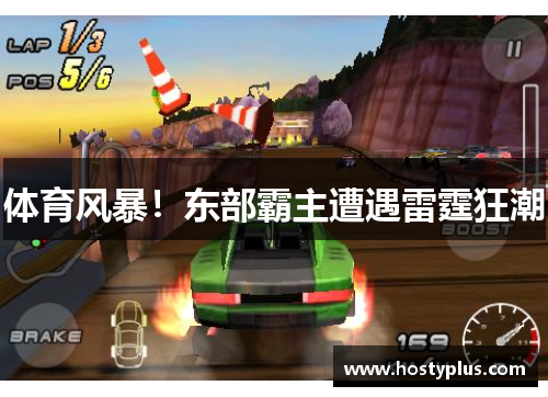 体育风暴！东部霸主遭遇雷霆狂潮