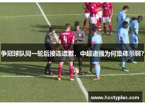 争冠球队同一轮后接连道歉，中超诸强为何集体示弱？