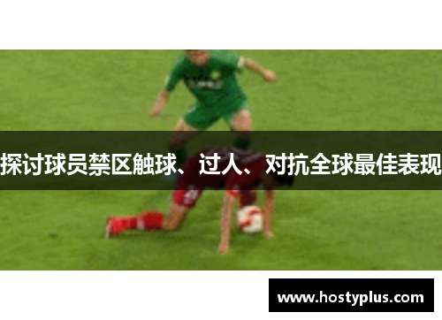 探讨球员禁区触球、过人、对抗全球最佳表现
