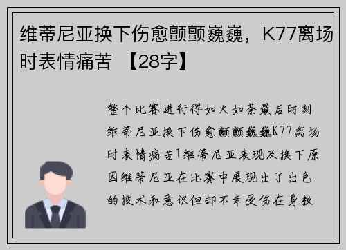 维蒂尼亚换下伤愈颤颤巍巍，K77离场时表情痛苦 【28字】