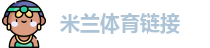 米兰足球直播